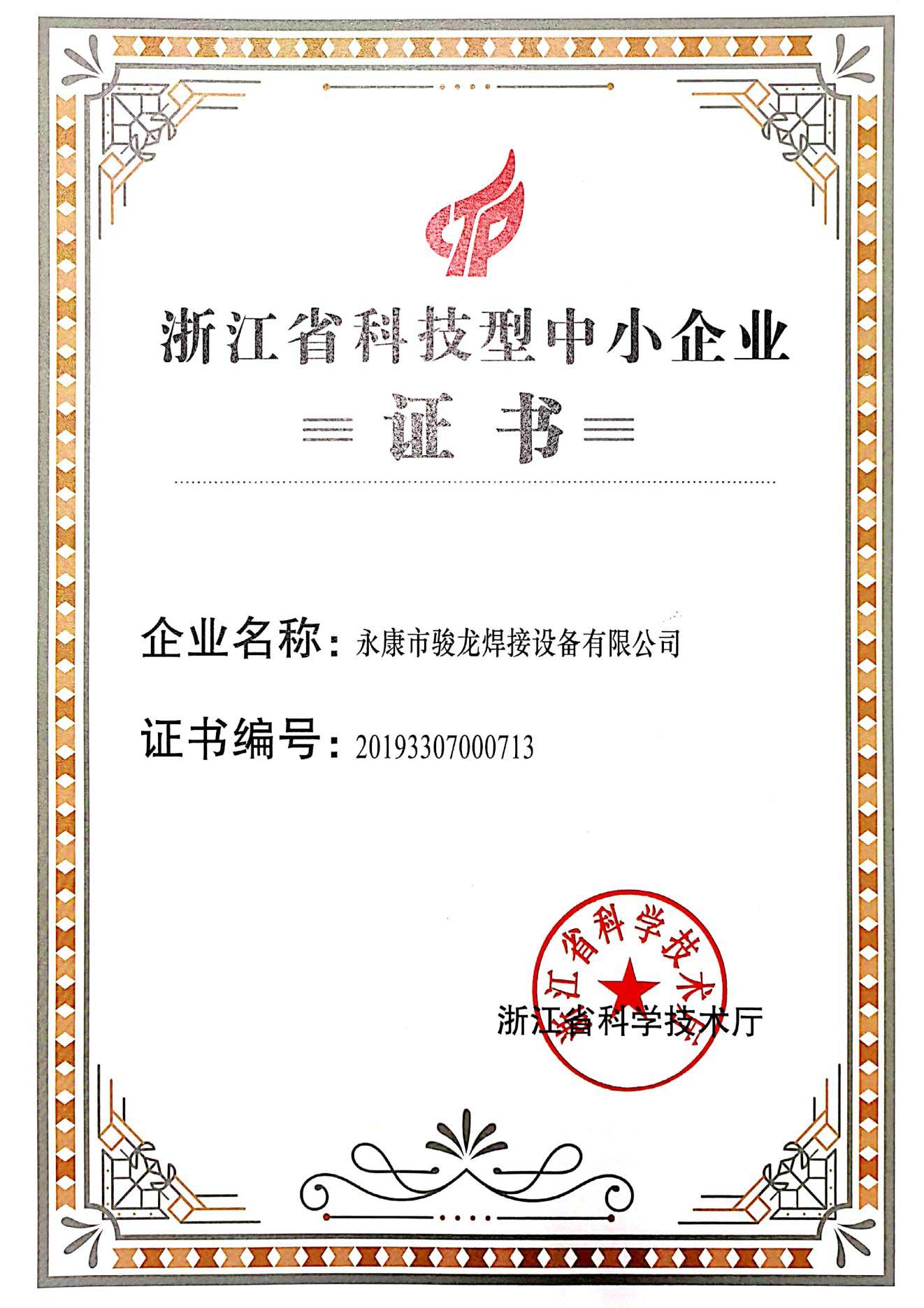 唐山浙江省科技型中小企业证书